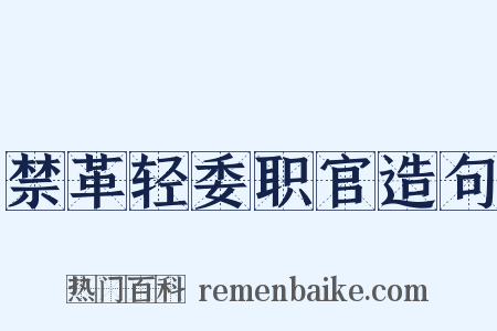 禁革轻委职官造句是什么意思的图片